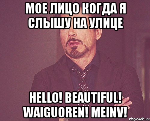 мое лицо когда я слышу на улице hello! beautiful! waiguoren! meinv!, Мем твое выражение лица