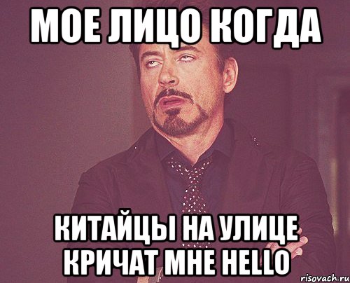 мое лицо когда китайцы на улице кричат мне hello, Мем твое выражение лица