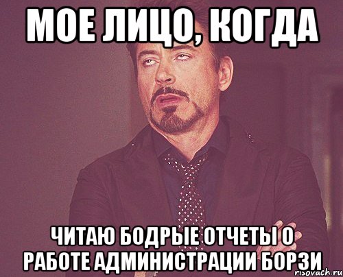 мое лицо, когда читаю бодрые отчеты о работе администрации борзи, Мем твое выражение лица