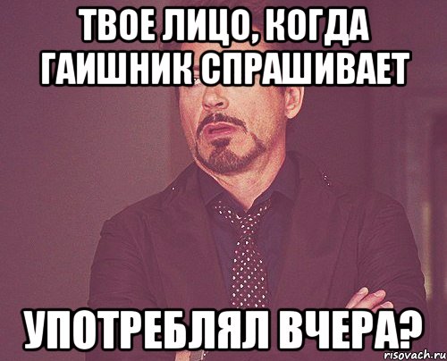 твое лицо, когда гаишник спрашивает употреблял вчера?, Мем твое выражение лица