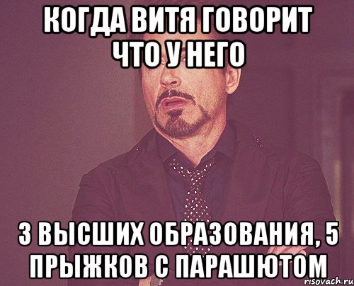 когда витя говорит что у него 3 высших образования, 5 прыжков с парашютом, Мем твое выражение лица