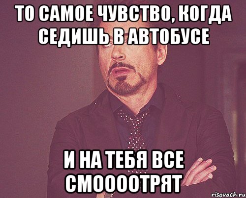 то самое чувство, когда седишь в автобусе и на тебя все смоооотрят, Мем твое выражение лица