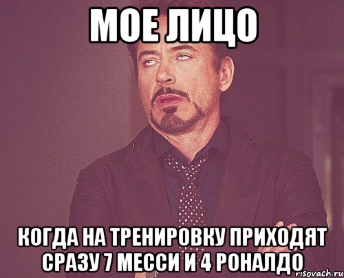 мое лицо когда на тренировку приходят сразу 7 месси и 4 роналдо, Мем твое выражение лица