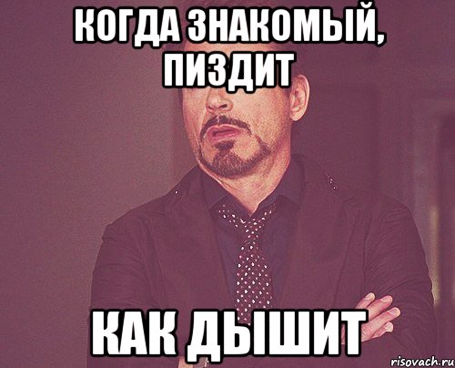 когда знакомый, пиздит как дышит, Мем твое выражение лица