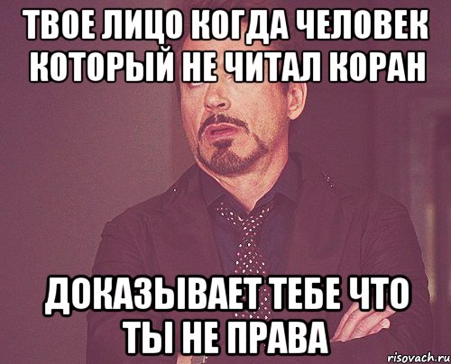 твое лицо когда человек который не читал коран доказывает тебе что ты не права, Мем твое выражение лица