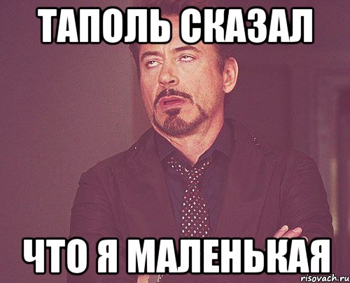 таполь сказал что я маленькая, Мем твое выражение лица