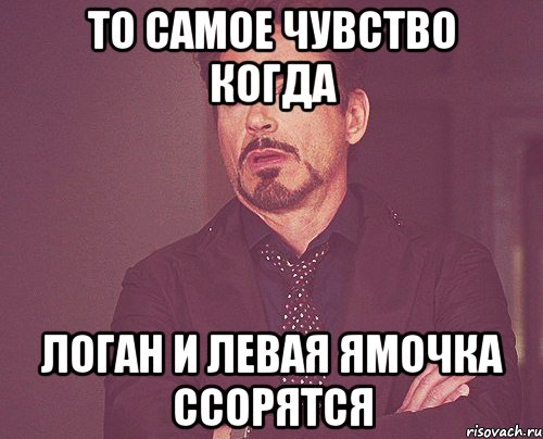 то самое чувство когда логан и левая ямочка ссорятся, Мем твое выражение лица