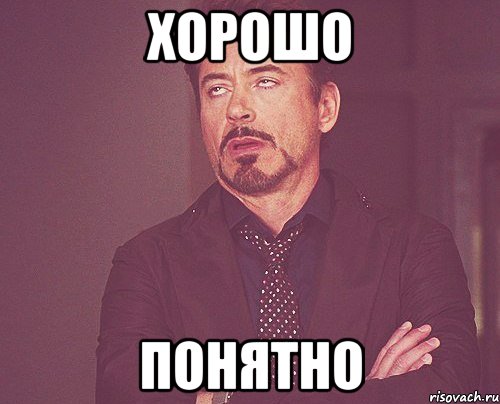 хорошо понятно, Мем твое выражение лица