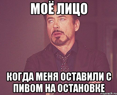 моё лицо когда меня оставили с пивом на остановке, Мем твое выражение лица