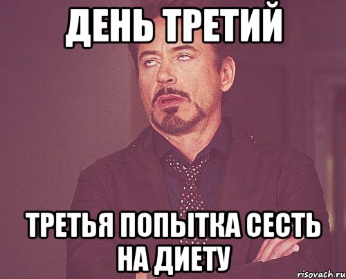 день третий третья попытка сесть на диету, Мем твое выражение лица