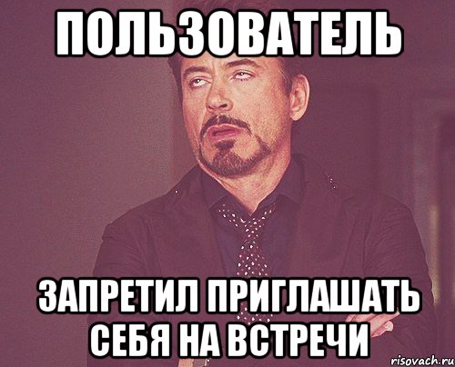 пользователь запретил приглашать себя на встречи, Мем твое выражение лица