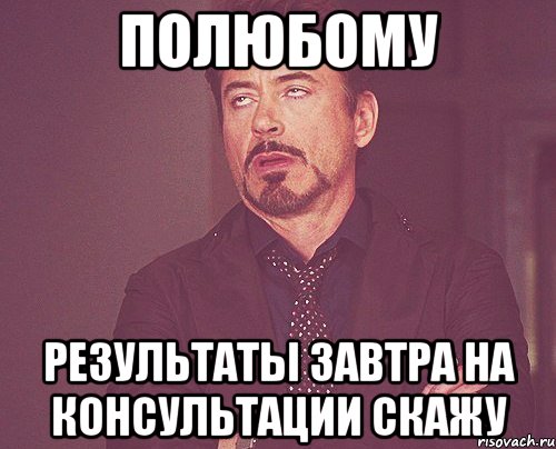 полюбому результаты завтра на консультации скажу, Мем твое выражение лица