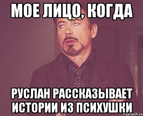 мое лицо, когда руслан рассказывает истории из психушки, Мем твое выражение лица