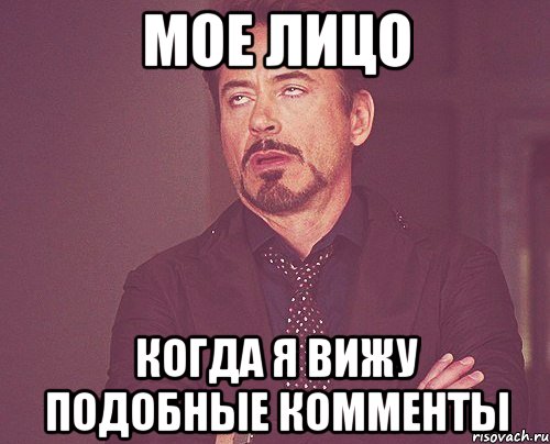 мое лицо когда я вижу подобные комменты, Мем твое выражение лица