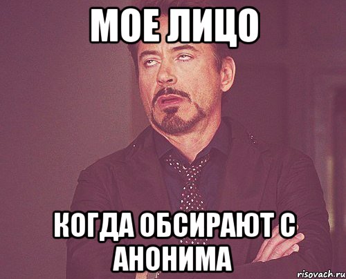 мое лицо когда обсирают с анонима, Мем твое выражение лица