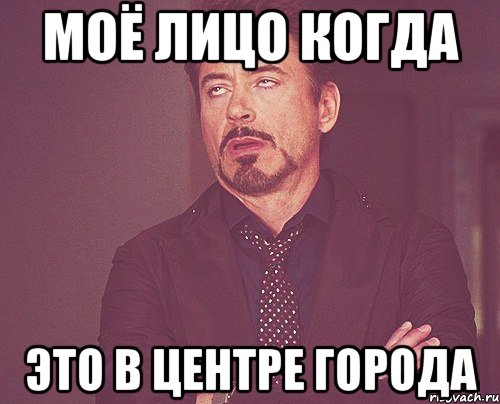 моё лицо когда это в центре города, Мем твое выражение лица