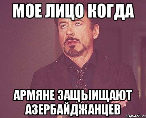 мое лицо когда армяне защыищают азербайджанцев, Мем твое выражение лица