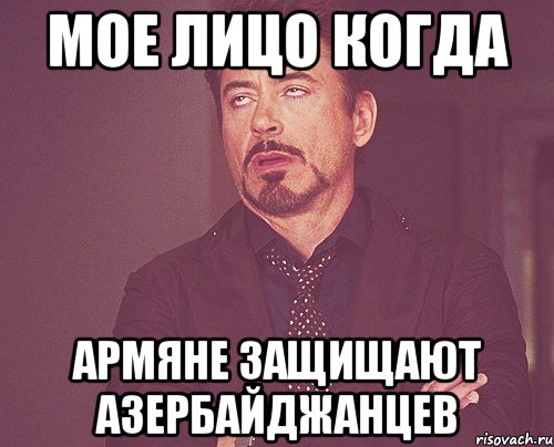 мое лицо когда армяне защищают азербайджанцев, Мем твое выражение лица
