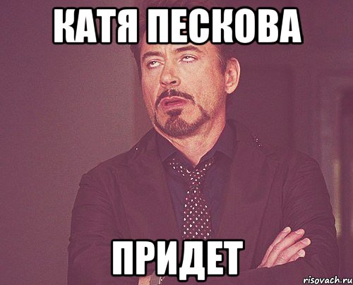 катя пескова придет, Мем твое выражение лица