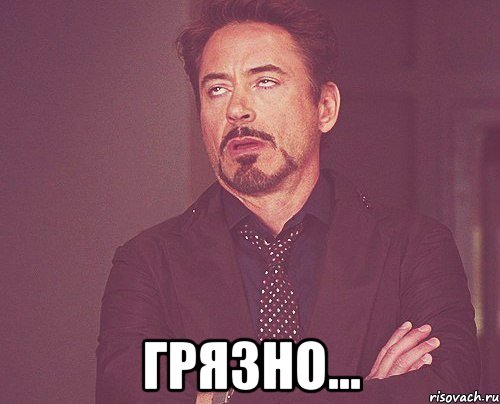  грязно..., Мем твое выражение лица