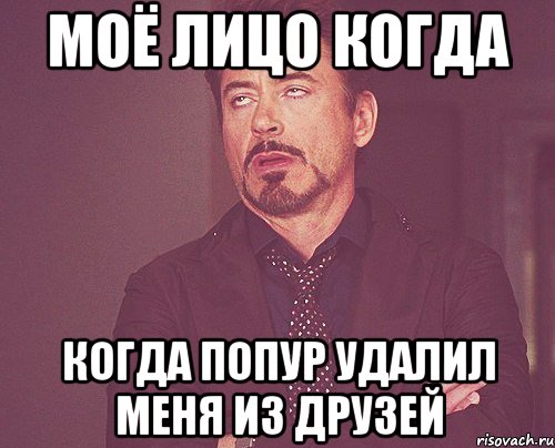 моё лицо когда когда попур удалил меня из друзей, Мем твое выражение лица