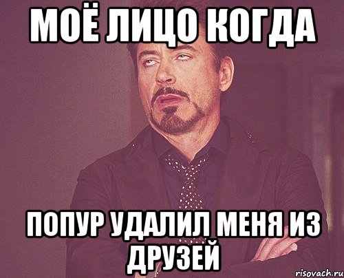 моё лицо когда попур удалил меня из друзей, Мем твое выражение лица