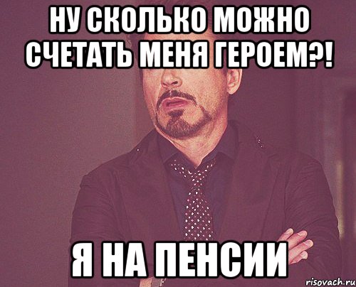 ну сколько можно счетать меня героем?! я на пенсии, Мем твое выражение лица