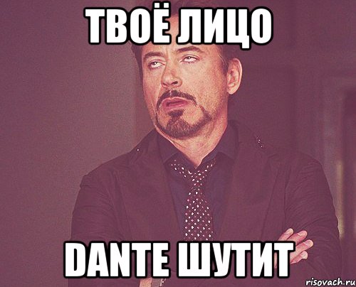 твоё лицо dante шутит, Мем твое выражение лица