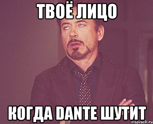 твоё лицо когда dante шутит, Мем твое выражение лица