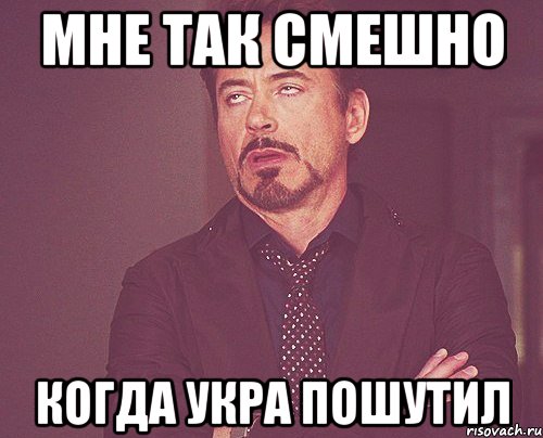 мне так смешно когда укра пошутил, Мем твое выражение лица