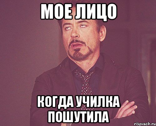 мое лицо когда училка пошутила, Мем твое выражение лица