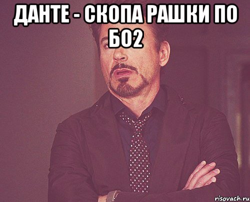 данте - скопа рашки по бо2 , Мем твое выражение лица