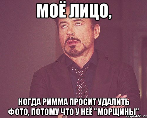 моё лицо, когда римма просит удалить фото, потому что у неё "морщины", Мем твое выражение лица