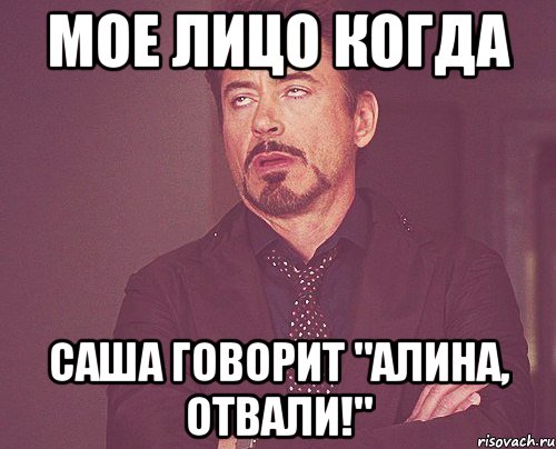 мое лицо когда саша говорит "алина, отвали!", Мем твое выражение лица