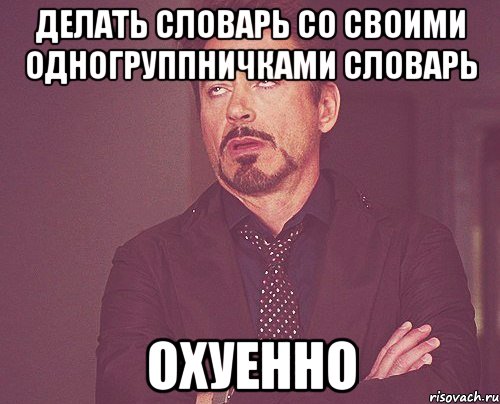 делать словарь со своими одногруппничками словарь охуенно, Мем твое выражение лица