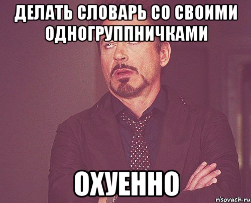 делать словарь со своими одногруппничками охуенно, Мем твое выражение лица