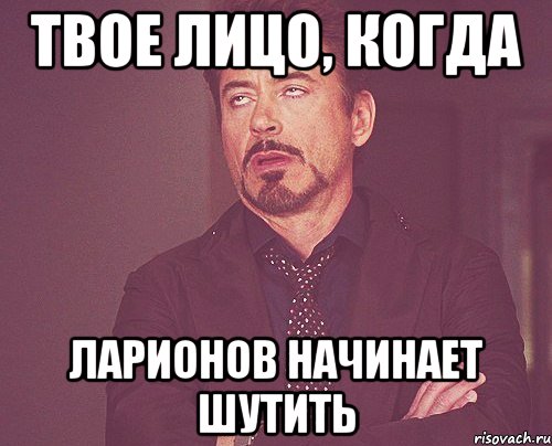 твое лицо, когда ларионов начинает шутить, Мем твое выражение лица