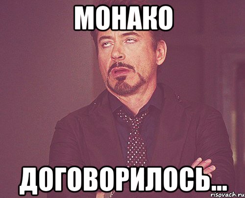 монако договорилось..., Мем твое выражение лица