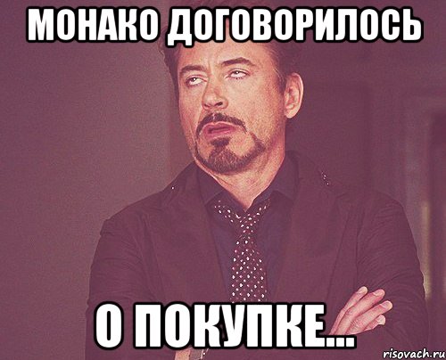 монако договорилось о покупке..., Мем твое выражение лица