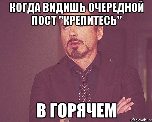 когда видишь очередной пост "крепитесь" в горячем, Мем твое выражение лица