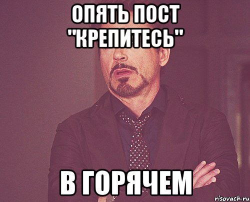 опять пост "крепитесь" в горячем, Мем твое выражение лица