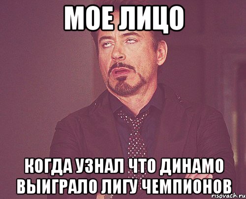 мое лицо когда узнал что динамо выиграло лигу чемпионов, Мем твое выражение лица