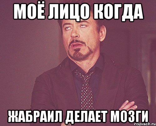 моё лицо когда жабраил делает мозги, Мем твое выражение лица
