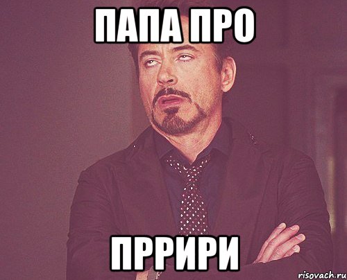 папа про пррири, Мем твое выражение лица