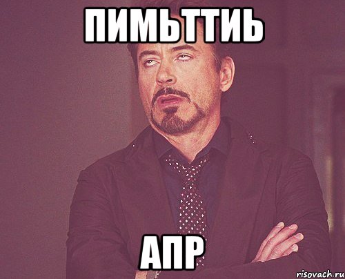 пимьттиь апр, Мем твое выражение лица