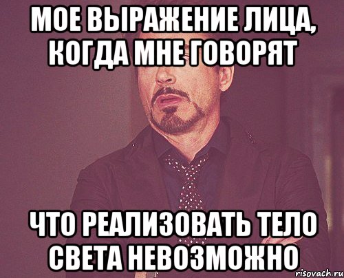 мое выражение лица, когда мне говорят что реализовать тело света невозможно, Мем твое выражение лица