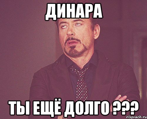 динара ты ещё долго ???, Мем твое выражение лица