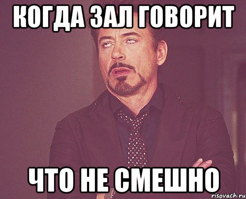 когда зал говорит что не смешно, Мем твое выражение лица