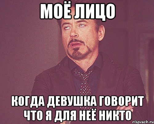 моё лицо когда девушка говорит что я для неё никто, Мем твое выражение лица