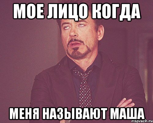 мое лицо когда меня называют маша, Мем твое выражение лица